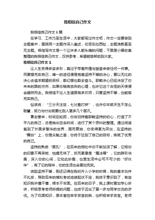 我相信自己作文6篇