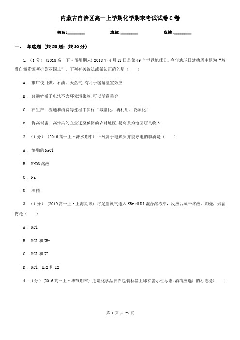 内蒙古自治区高一上学期化学期末考试试卷C卷(测试)