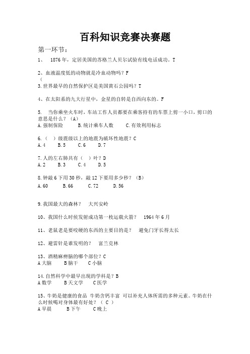 百科知识竞答决赛题(比赛)