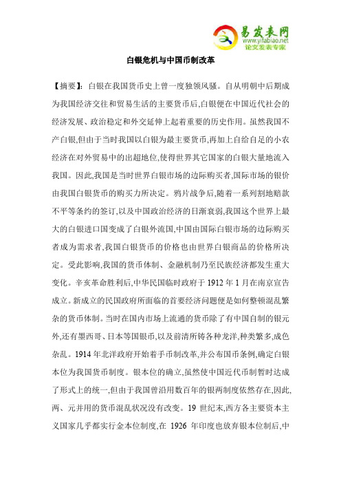 白银危机与中国币制改革