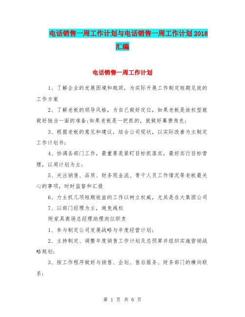电话销售一周工作计划与电话销售一周工作计划2018汇编