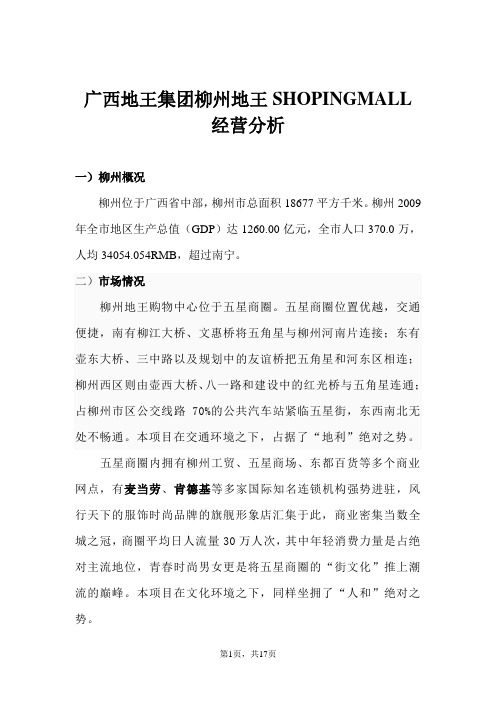 广西地王集团柳州地王SHOPINGMALL经营分析