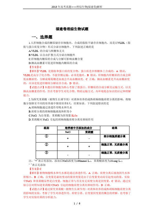 2013年高考真题——理综生物(福建卷)解析