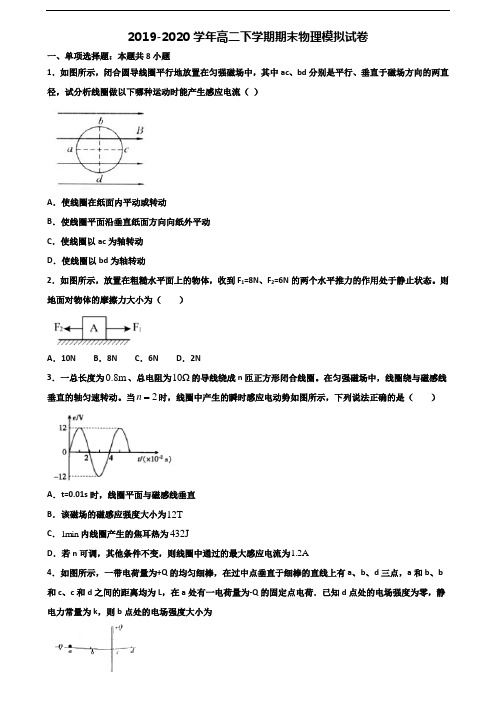 (3份试卷汇总)2019-2020学年中山市名校高二物理下学期期末统考试题