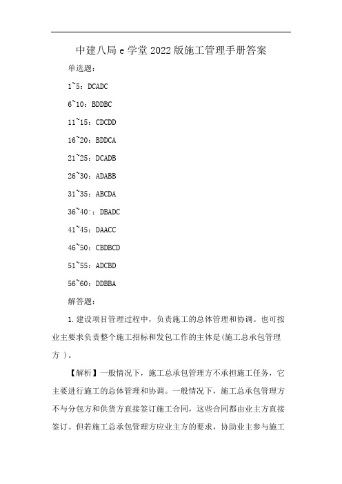 中建八局e学堂2022版施工管理手册答案