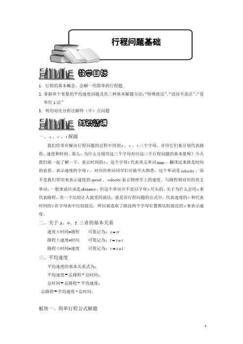 小学奥数3-1-1 行程问题基础.专项练习及答案解析