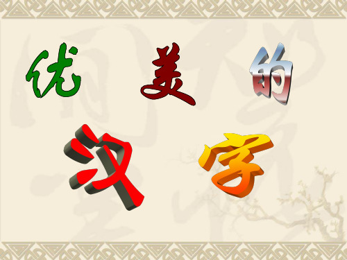 w优美的汉字