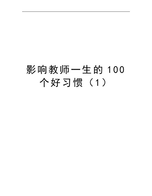 最新影响教师一生的100个好习惯(1
