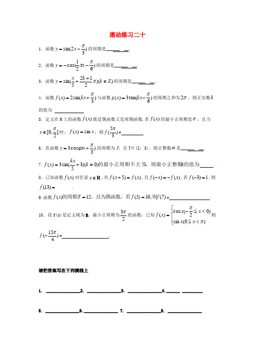 高中数学 滚动训练20(无答案)苏教版