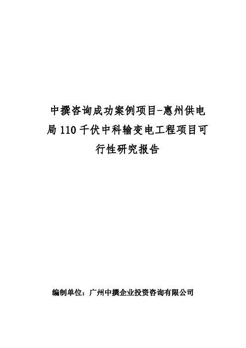 中撰咨询成功案例项目-惠州供电局110千伏中科输变电工程项目可行性研究报告