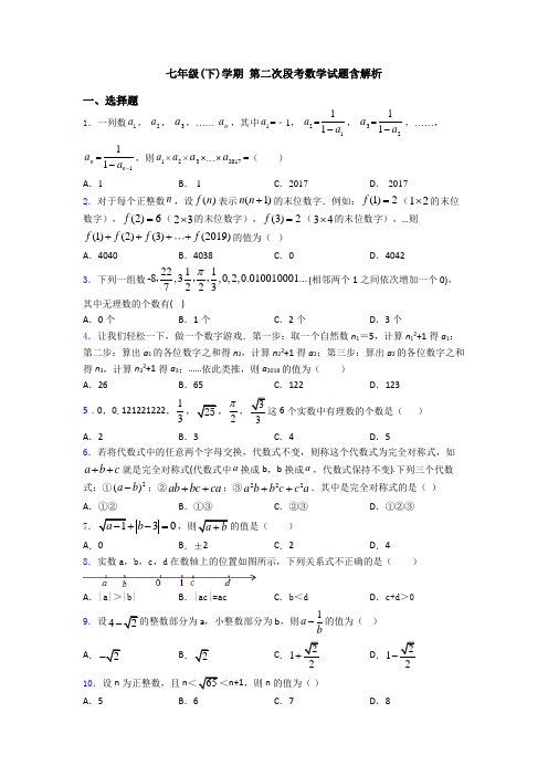 七年级(下)学期 第二次段考数学试题含解析