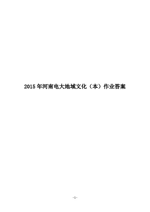 2015年河南电大地域文化(本)作业答案(已补充全)