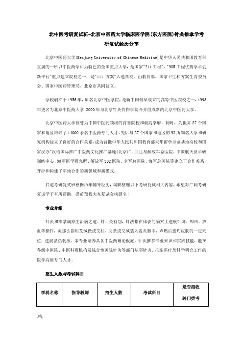 合集北中医考研复试班-北京中医药大学临床医学院(东方医院)针灸推拿学考研复试经验分享.docx