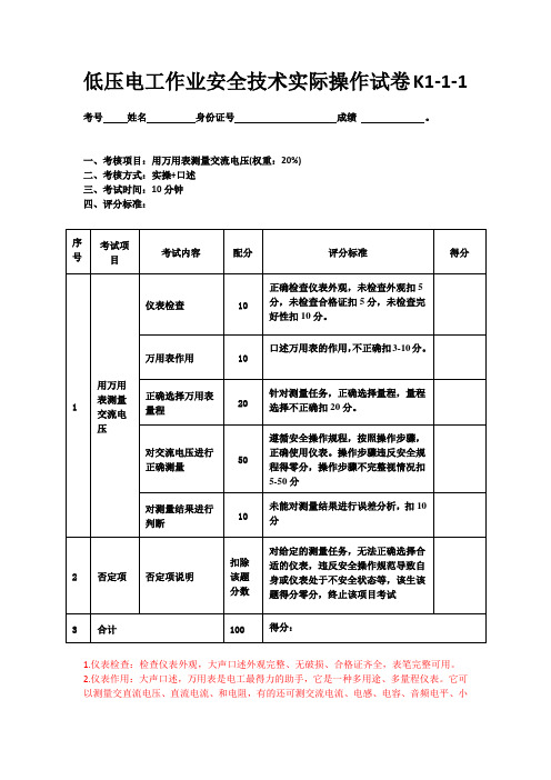 深圳市低压电工作业安全技术实际操作试卷  k1 参考答案