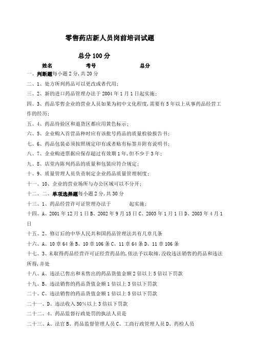 零售药店新人员岗前培训试题及答案全