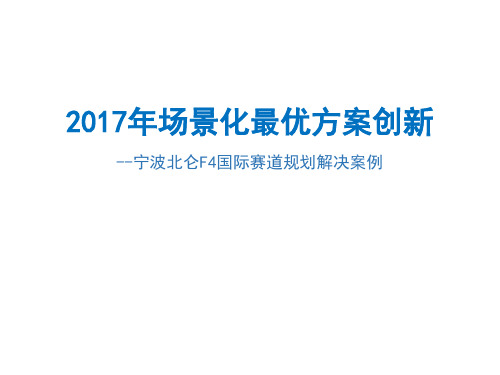 大型场馆-宁波北仑F4国际赛道规划解决案例