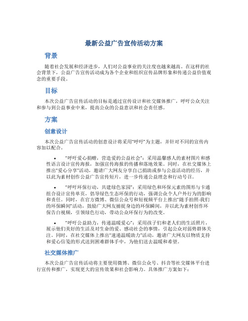 最新公益广告宣传活动方案