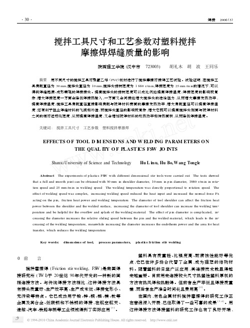 搅拌工具尺寸和工艺参数对塑料搅拌摩擦焊焊缝质量的影响