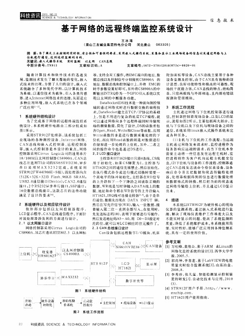 基于网络的远程终端监控系统设计