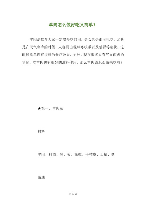 羊肉怎么做好吃又简单？