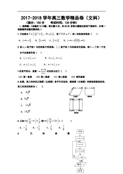 辽宁省辽宁师范大学附属中学2017-2018学年高三考试精品试卷 数学文 Word版含答案