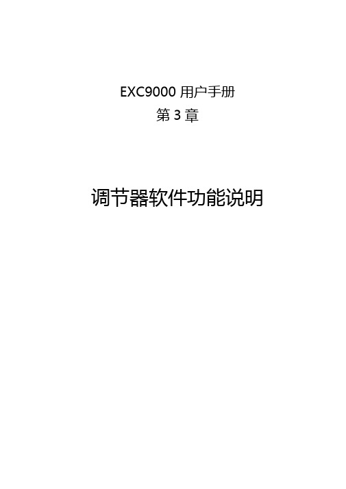 励磁调节器软件功能说明