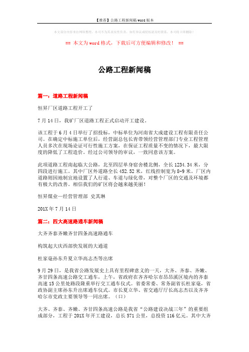 【推荐】公路工程新闻稿word版本 (3页)
