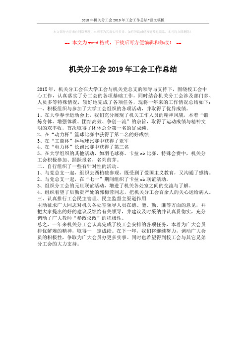 2018年机关分工会2019年工会工作总结-范文模板 (1页)