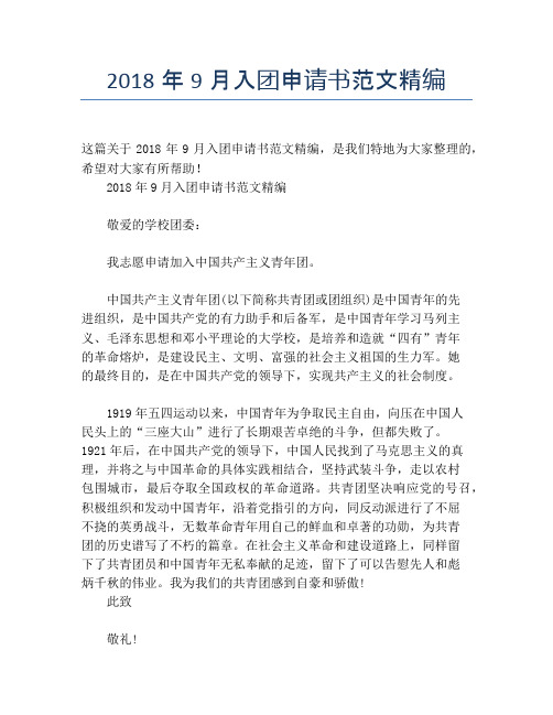 2018年9月入团申请书范文精编