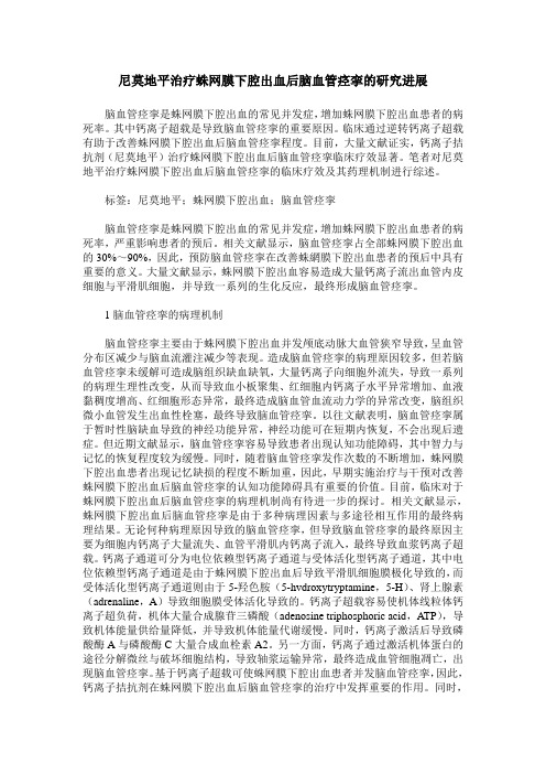 尼莫地平治疗蛛网膜下腔出血后脑血管痉挛的研究进展