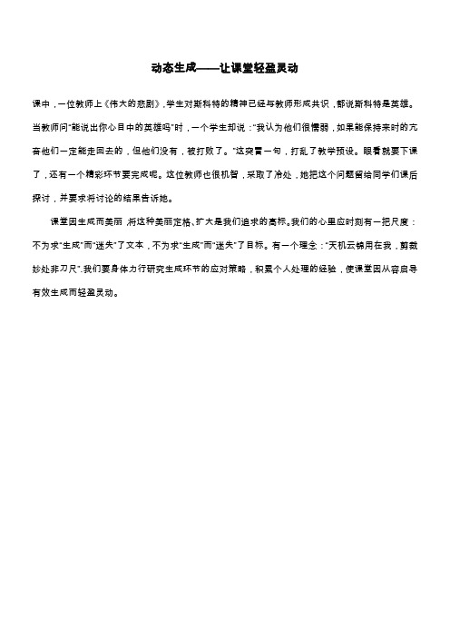 动态生成——让课堂轻盈灵动