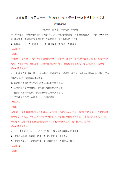 福建省莆田市第二十五中学2015-2016学年七年级上学期期中考试政治试题解析(解析版)