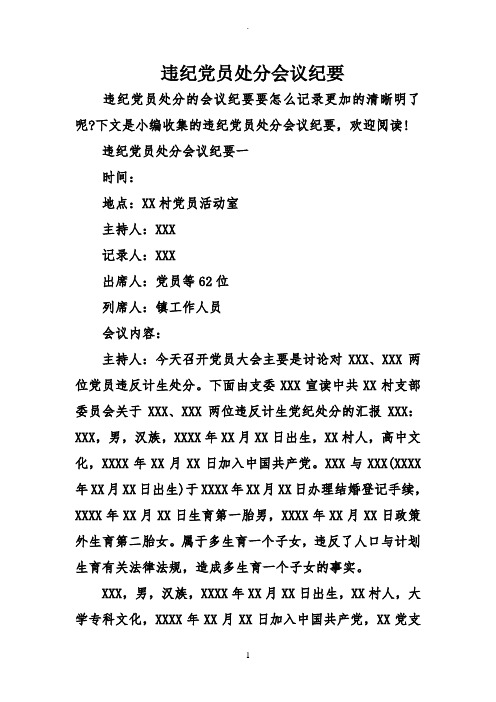 违纪党员处分会议纪要