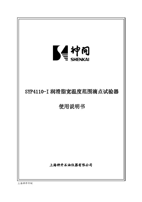 SYP4110-I 润滑脂宽温度范围滴点试验器使用说明书