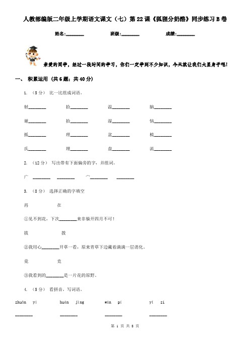 人教部编版二年级上学期语文课文(七)第22课《狐狸分奶酪》同步练习B卷
