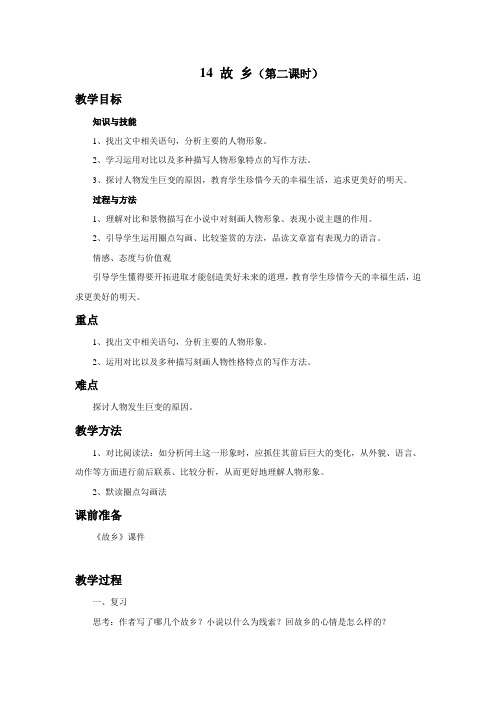 故乡 (第二课时)教学设计和教学反思.doc