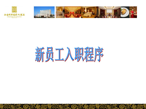新员工入职资料