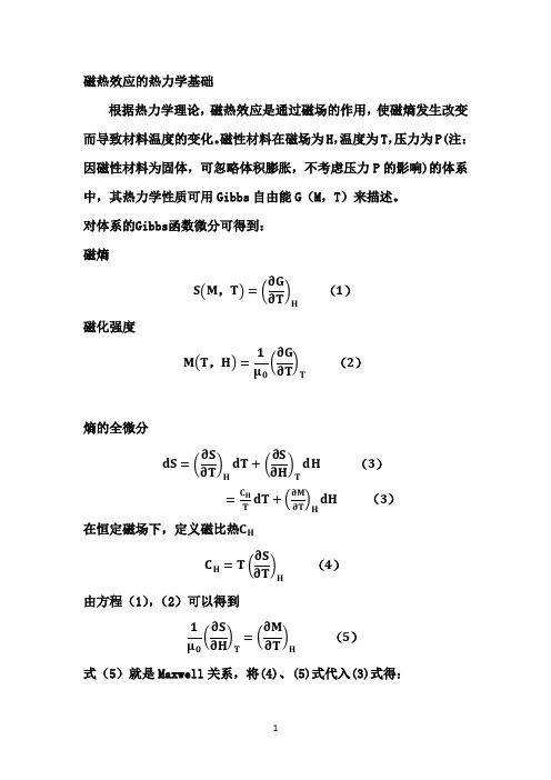 磁热计算