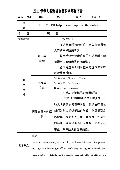 2020年春人教新目标英语八年级下册Unit2全单元教案设计