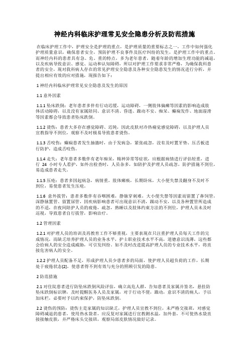 神经内科临床护理常见安全隐患分析及防范措施