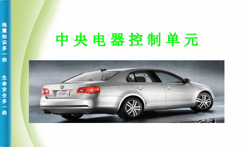 中央电器控制单元JPPT课件