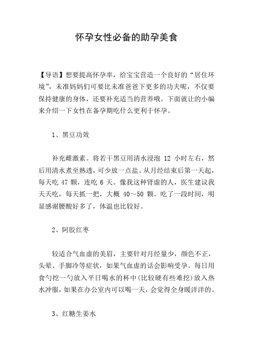 怀孕女性必备的助孕美食
