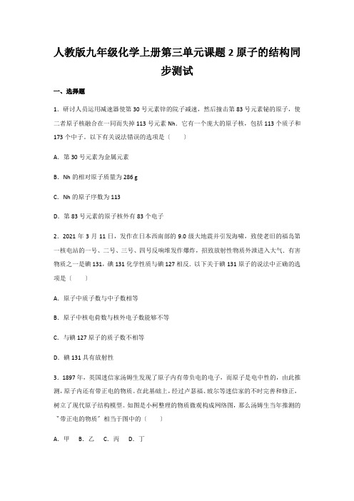 人教版九年级化学上册第三单元课题2原子的结构同步测试