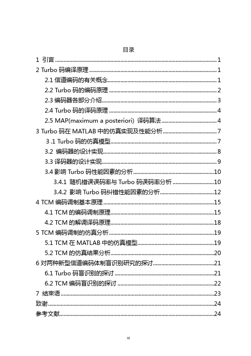 Turbo码和TCM码的仿真及性能分析