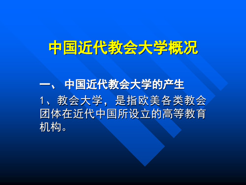 中国近代教会大学概况