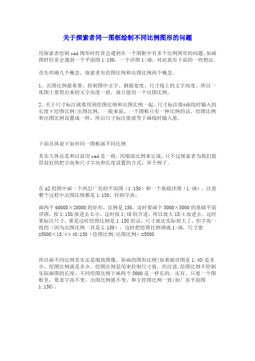 关于探索者同一图框绘制不同比例图形的问题