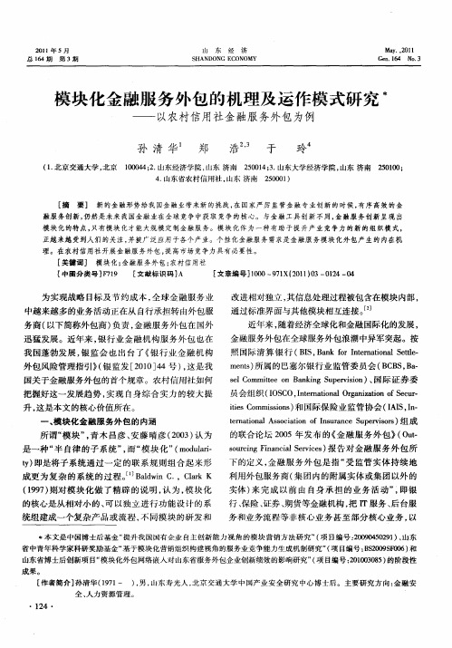模块化金融服务外包的机理及运作模式研究——以农村信用社金融服务外包为例