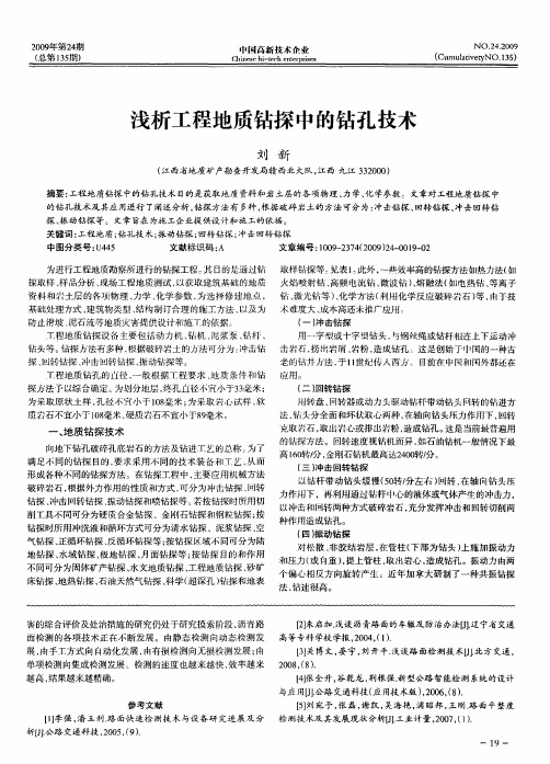 浅析工程地质钻探中的钻孔技术
