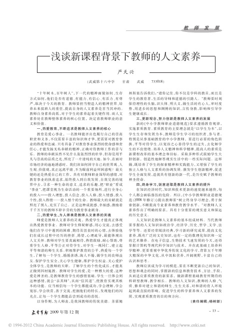 浅谈新课程背景下教师的人文素养