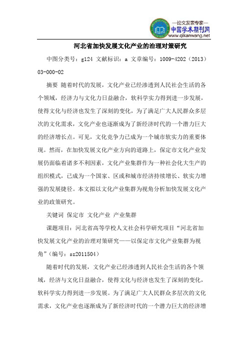 河北省加快发展文化产业的治理对策研究
